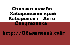 Откачка шамбо - Хабаровский край, Хабаровск г. Авто » Спецтехника   